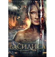 Василиса (2013)