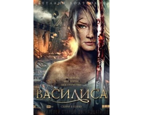 Василиса  (фильм 2013) смотреть онлайн