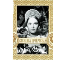 Василиса Прекрасная (1939)
