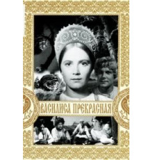 Василиса Прекрасная (1939)