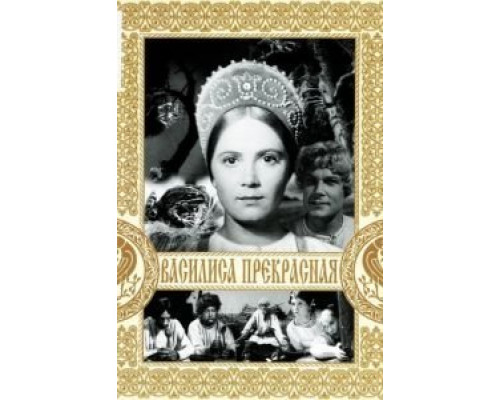 Василиса Прекрасная  (фильм 1939) смотреть онлайн