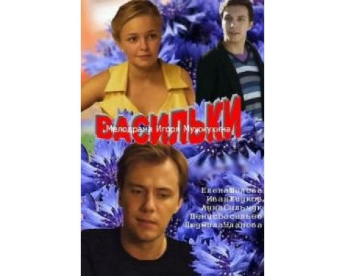 Васильки  (фильм 2013) смотреть онлайн