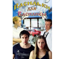 Васильки для Василисы (2012)