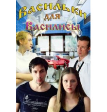 Васильки для Василисы (2012)