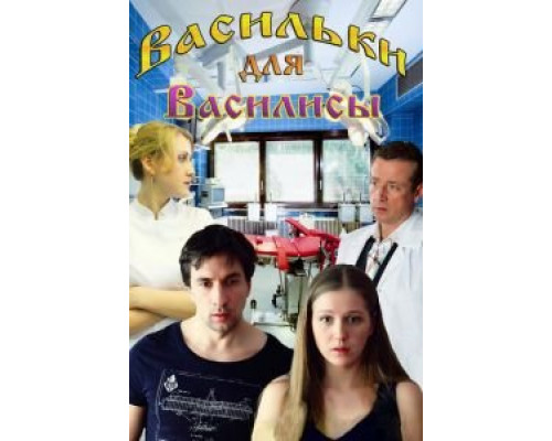 Васильки для Василисы  (фильм 2012) смотреть онлайн