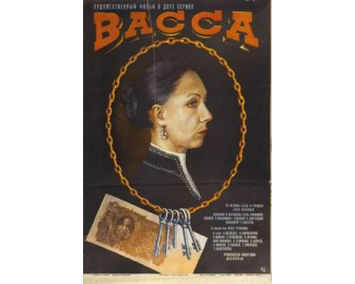 Васса  (фильм 1982) смотреть онлайн