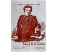 Васса Железнова (1953)