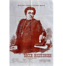 Васса Железнова (1953)