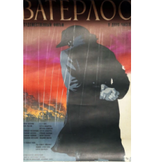 Ватерлоо (1970)