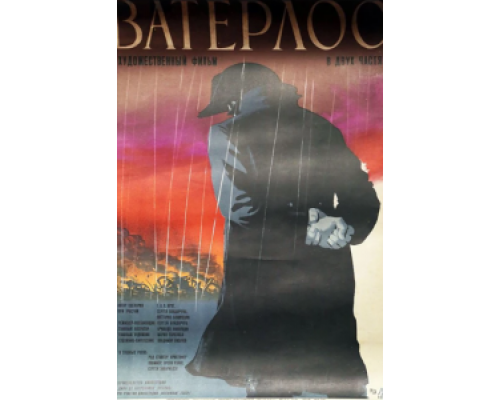 Ватерлоо  (фильм 1970) смотреть онлайн
