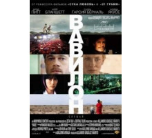 Вавилон (2006)