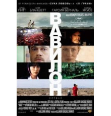 Вавилон (2006)