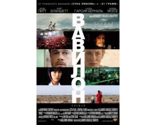 Вавилон  (фильм 2006) смотреть онлайн