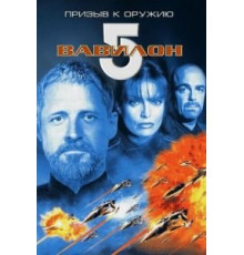 Вавилон 5: Призыв к оружию (1999)