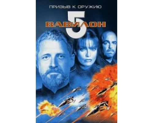 Вавилон 5: Призыв к оружию  (фильм 1999) смотреть онлайн