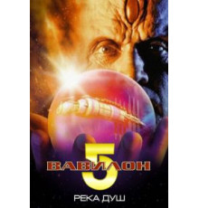 Вавилон 5: Река душ (1998)