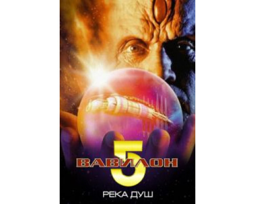 Вавилон 5: Река душ  (фильм 1998) смотреть онлайн