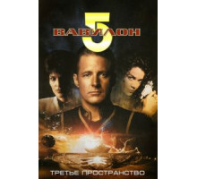 Вавилон 5: Третье пространство (1998)