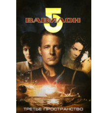 Вавилон 5: Третье пространство (1998)