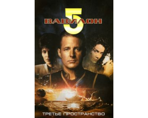 Вавилон 5: Третье пространство  (фильм 1998) смотреть онлайн