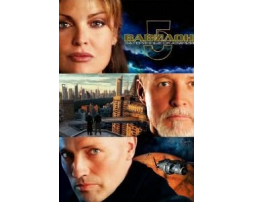 Вавилон 5: Затерянные сказания – Голоса во тьме  (фильм 2007) смотреть онлайн