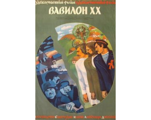 Вавилон XX  (фильм 1979) смотреть онлайн