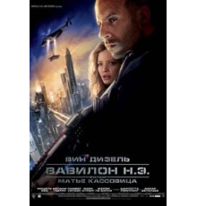 Вавилон Н.Э. (2008)