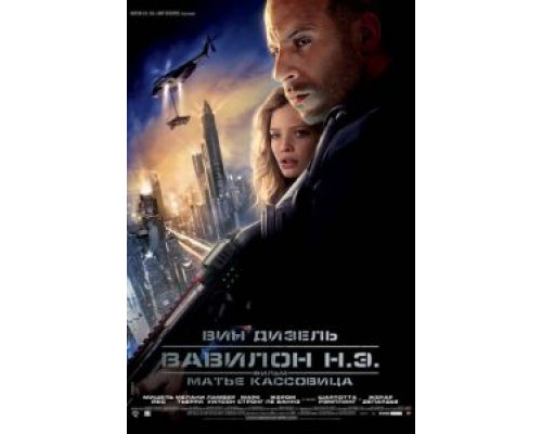 Вавилон Н.Э.  (фильм 2008) смотреть онлайн