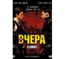 Вчера (2002)