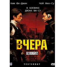 Вчера (2002)