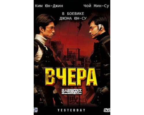 Вчера  (фильм 2002) смотреть онлайн