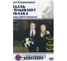 Вдаль уплывают облака (1996)