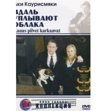 Вдаль уплывают облака (1996)