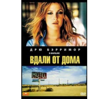 Вдали от дома (1989)