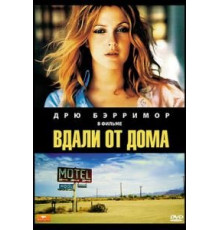 Вдали от дома (1989)