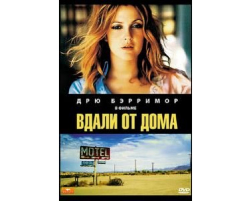 Вдали от дома  (фильм 1989) смотреть онлайн