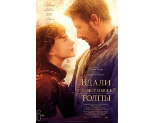 Вдали от обезумевшей толпы  (фильм 2015) смотреть онлайн