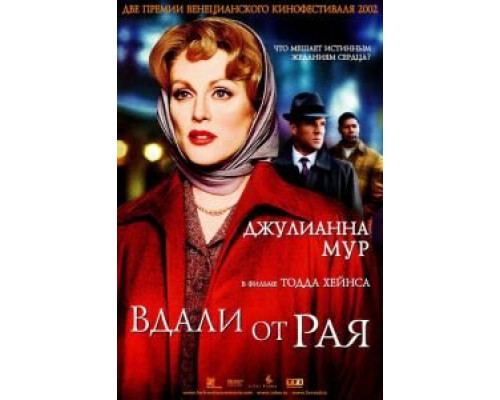 Вдали от рая  (фильм 2002) смотреть онлайн
