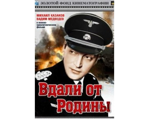 Вдали от Родины  (фильм 1960) смотреть онлайн