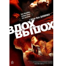 Вдох-выдох (2006)