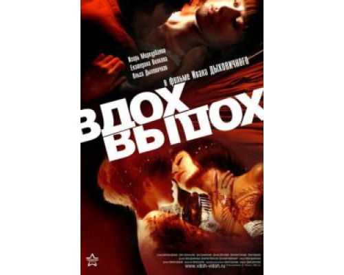 Вдох-выдох  (фильм 2006) смотреть онлайн