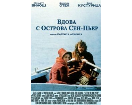 Вдова с острова Сен-Пьер  (фильм 2000) смотреть онлайн