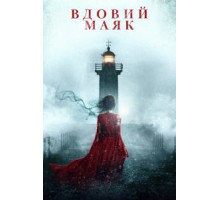 Вдовий маяк (2019)