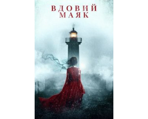 Вдовий маяк  (фильм 2019) смотреть онлайн