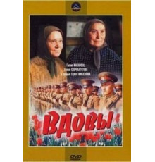 Вдовы (1976)