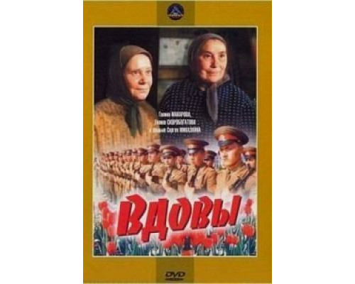 Вдовы  (фильм 1976) смотреть онлайн