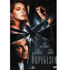 Вдребезги (1991)