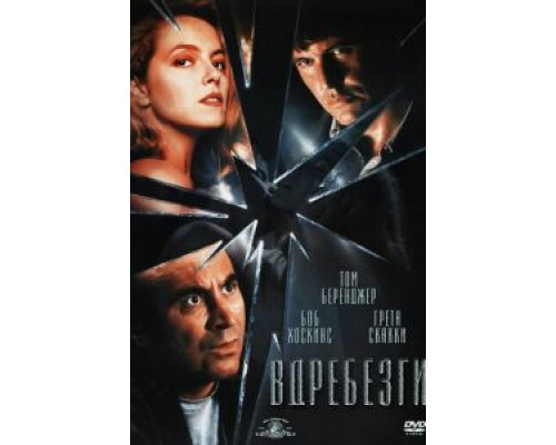 Вдребезги  (фильм 1991) смотреть онлайн
