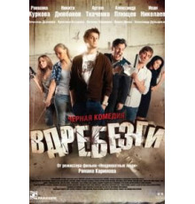 Вдребезги (2011)