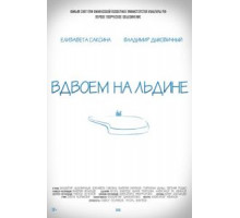 Вдвоем на льдине (2015)